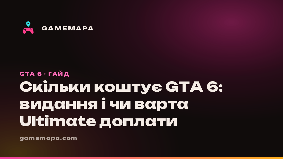 Скільки коштує GTA 6: видання і чи варта Ultimate доплати