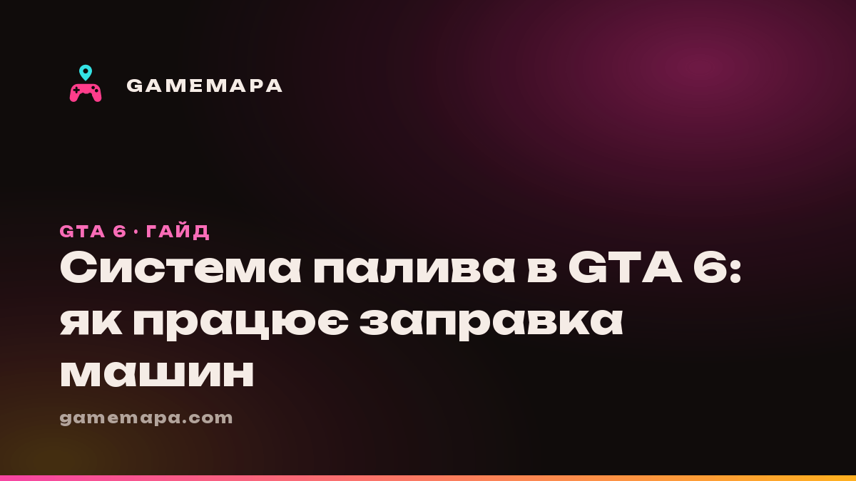 Система палива в GTA 6: як працює заправка машин