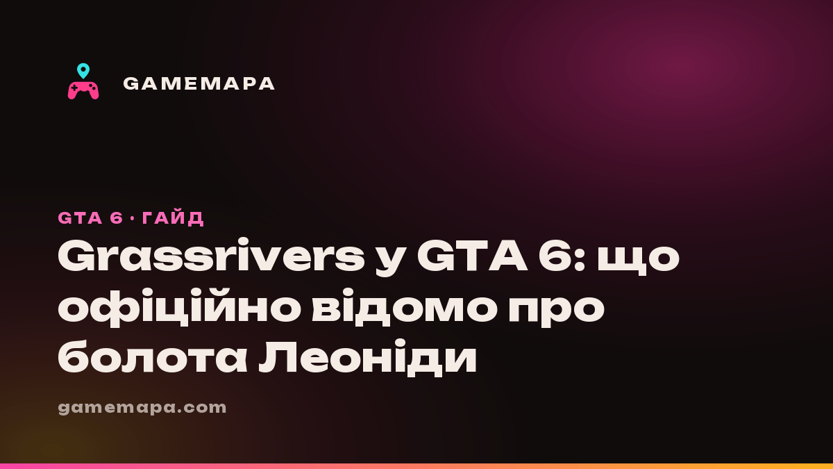 Grassrivers у GTA 6: що офіційно відомо про болота Леоніди
