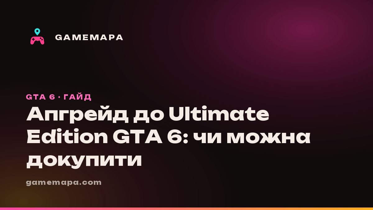 Апгрейд до Ultimate Edition GTA 6: чи можна докупити