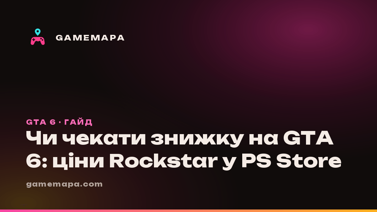 Чи чекати знижку на GTA 6: ціни Rockstar у PS Store