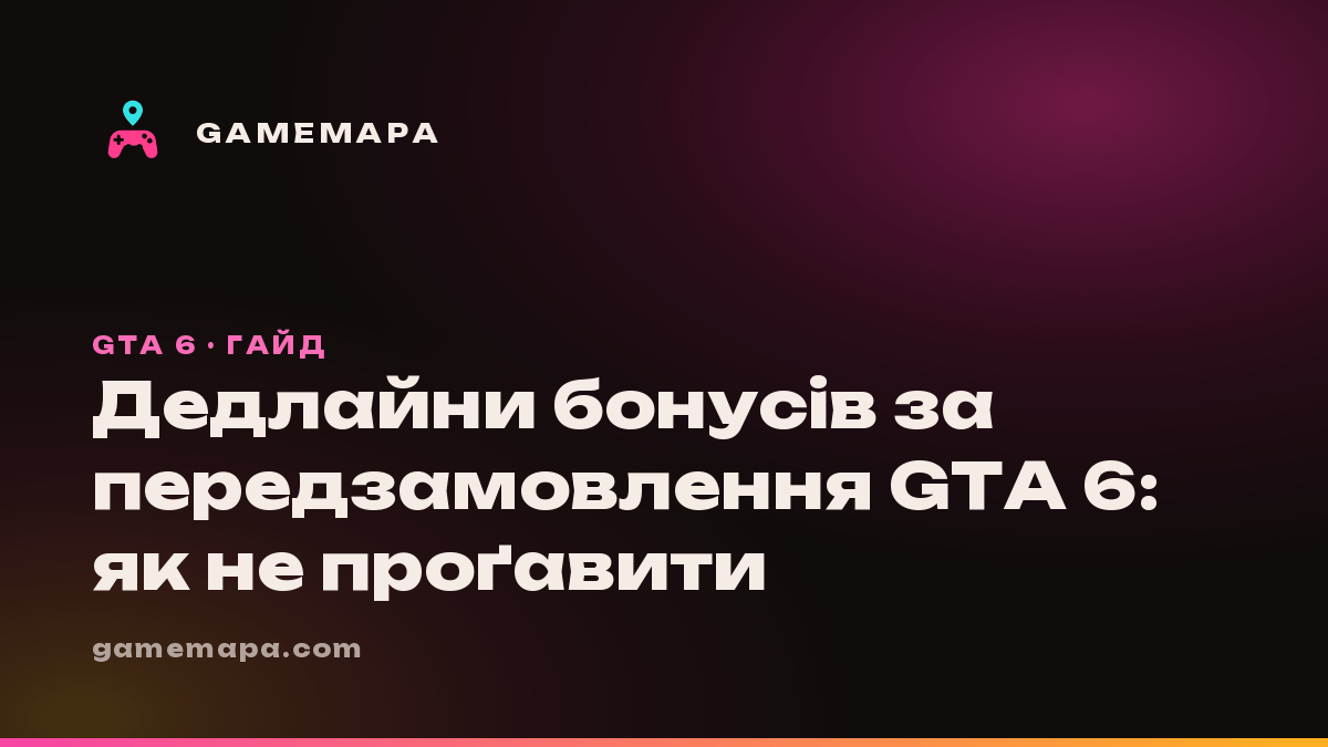 Дедлайни бонусів за передзамовлення GTA 6: як не проґавити