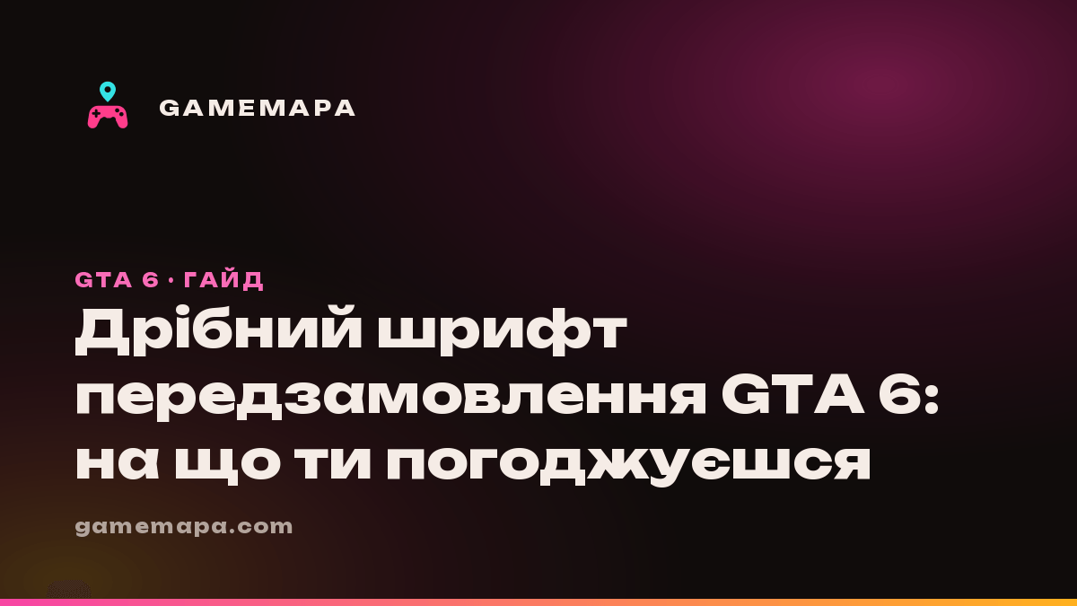Дрібний шрифт передзамовлення GTA 6: на що ти погоджуєшся