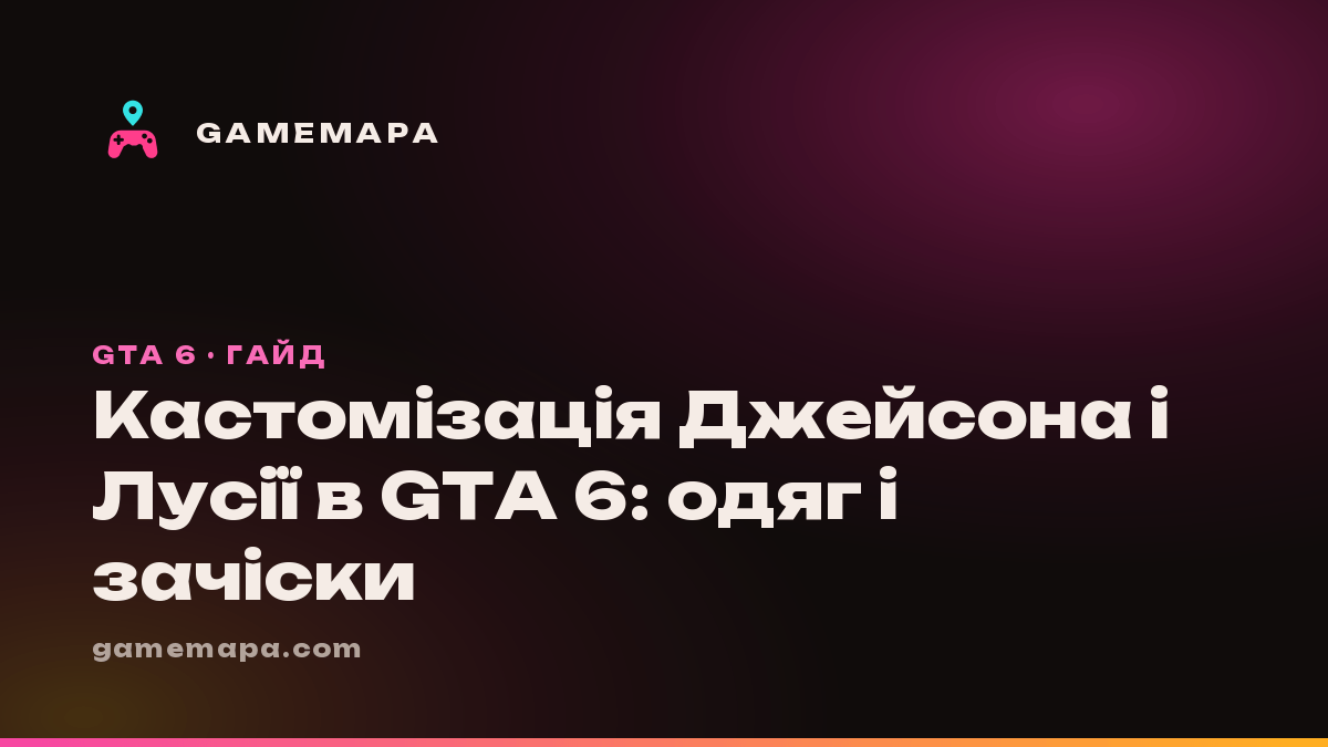 Кастомізація Джейсона і Лусії в GTA 6: одяг і зачіски