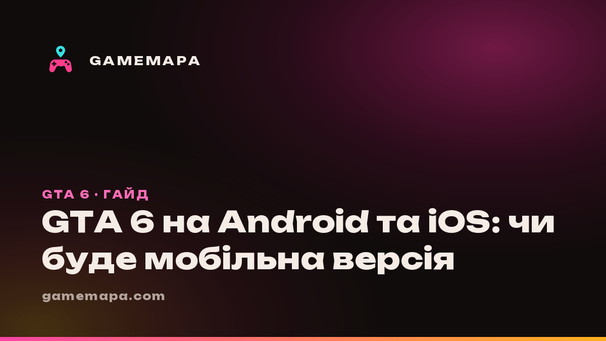 GTA 6 на Android та iOS: чи буде мобільна версія