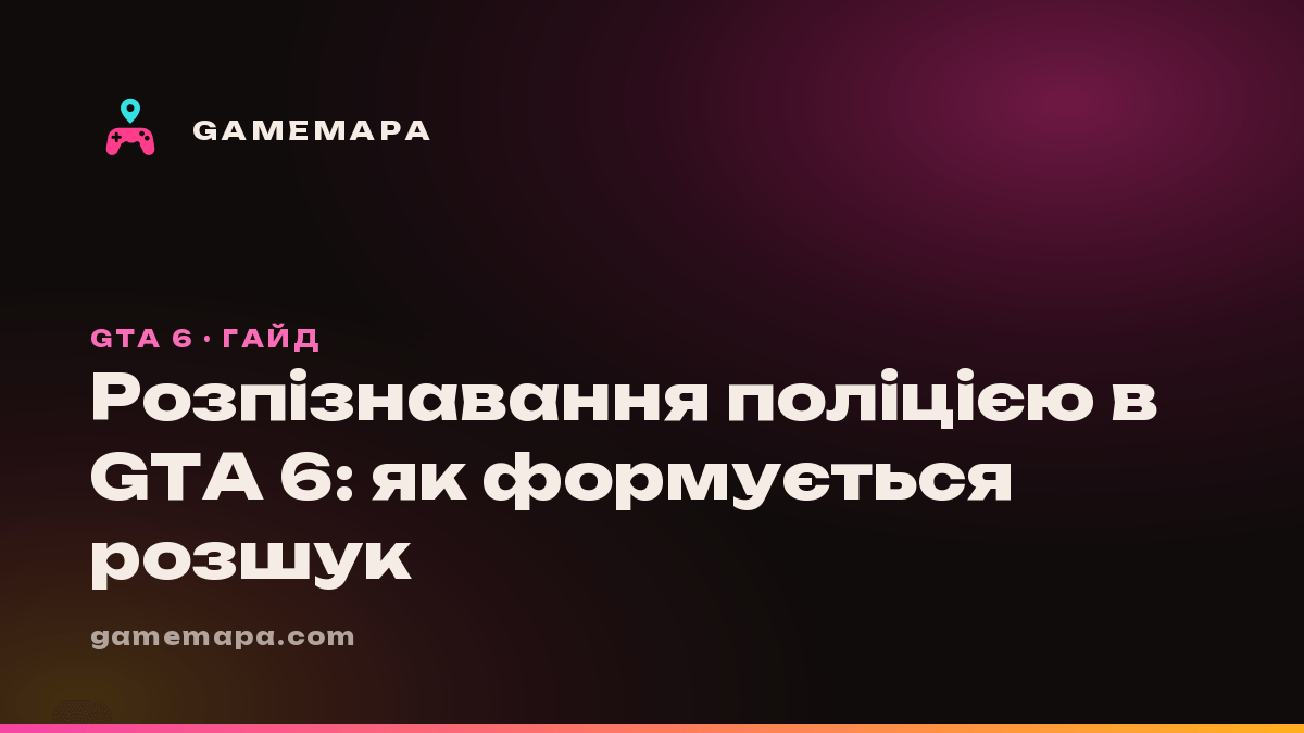 Розпізнавання поліцією в GTA 6: як формується розшук