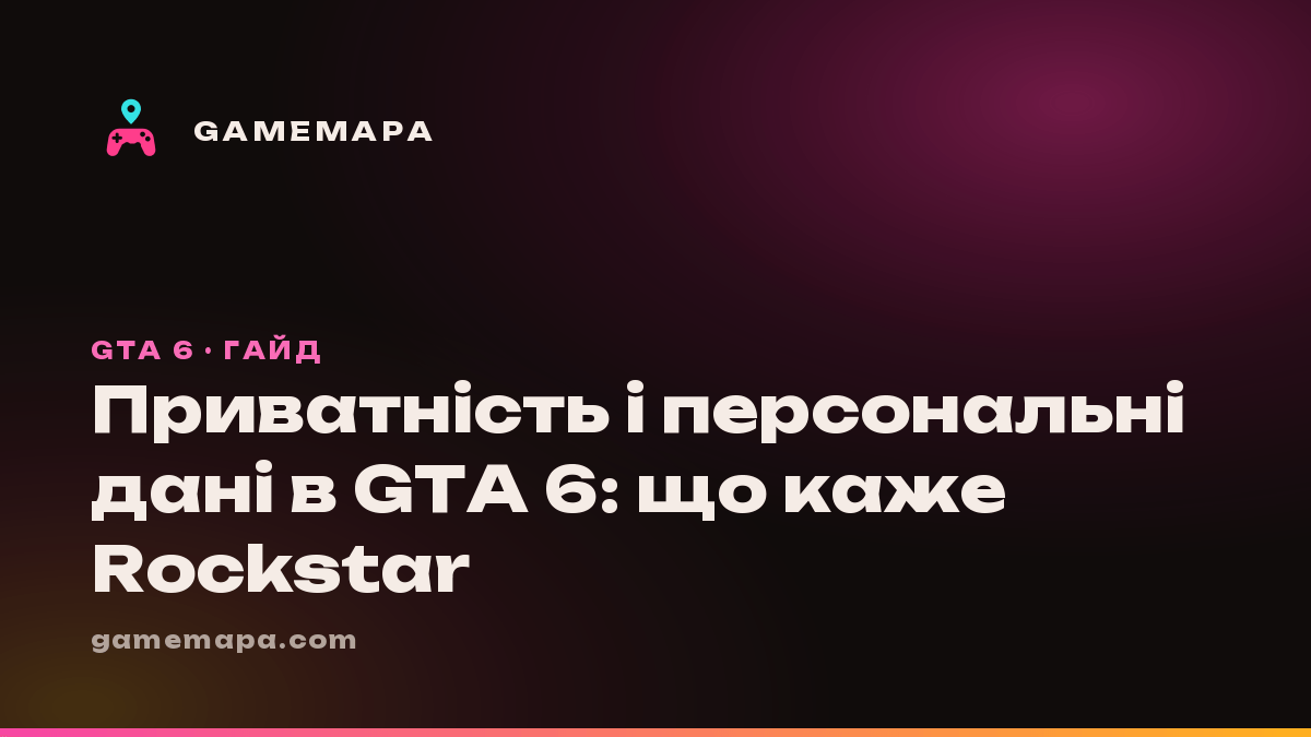 Приватність і персональні дані в GTA 6: що каже Rockstar