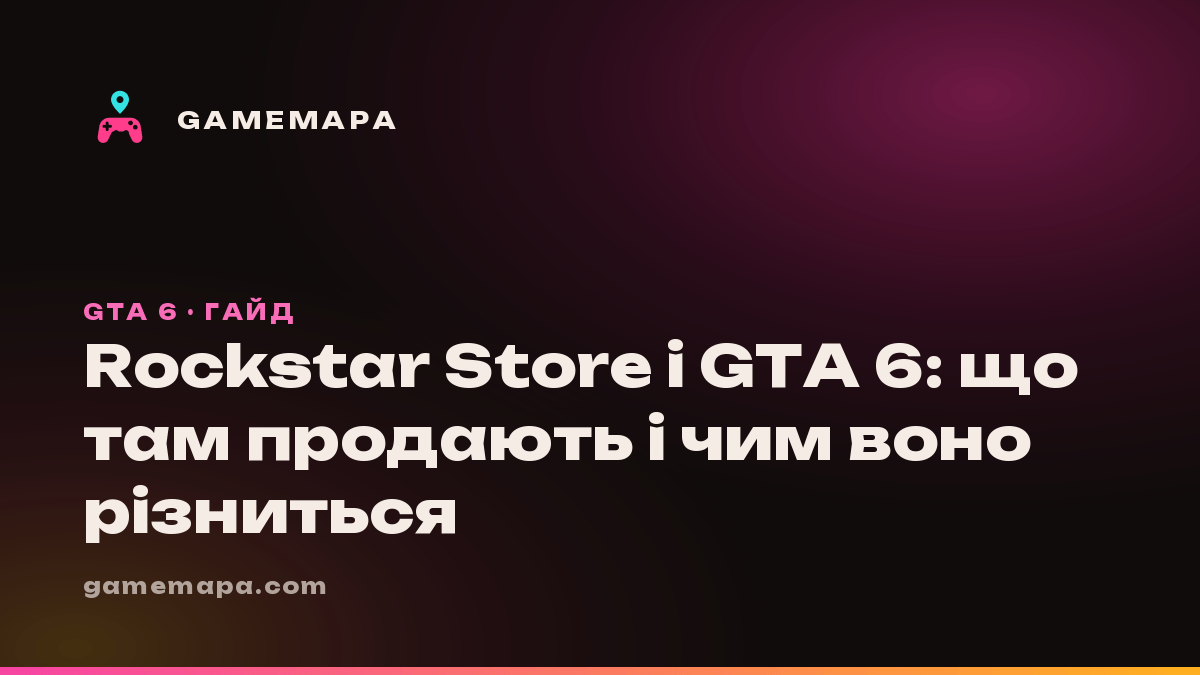 Rockstar Store і GTA 6: що там продають і чим воно різниться