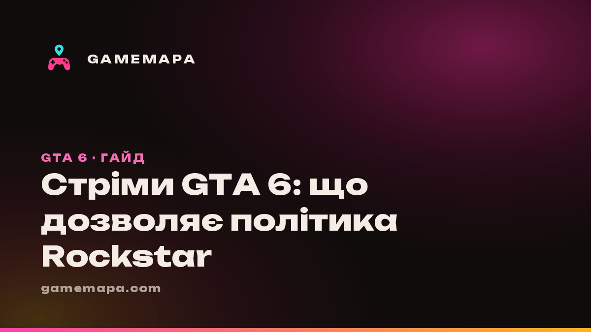 Стріми GTA 6: що дозволяє політика Rockstar
