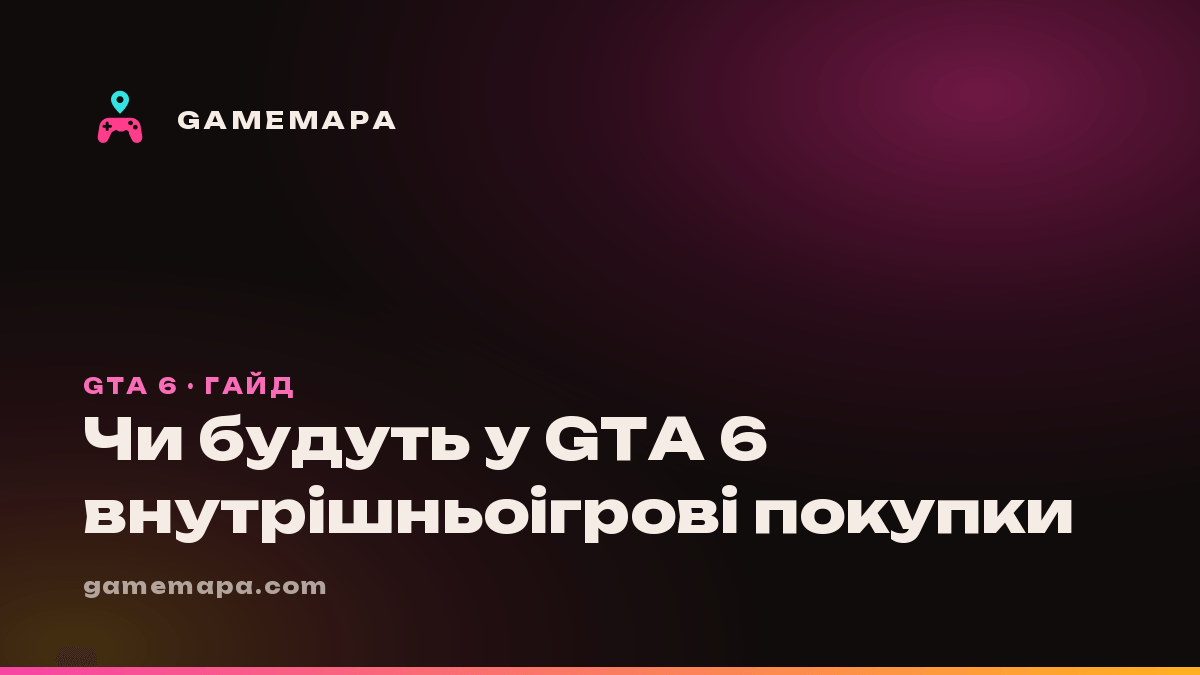 Чи будуть у GTA 6 внутрішньоігрові покупки
