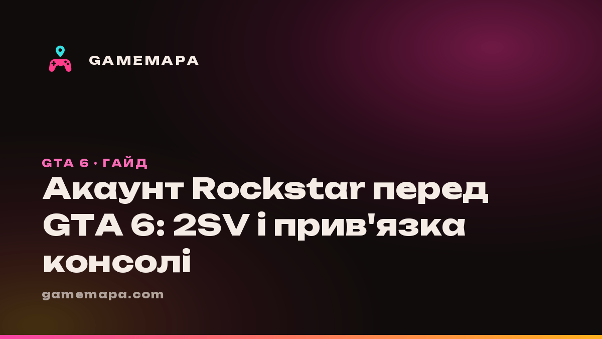 Акаунт Rockstar перед GTA 6: 2SV і прив'язка консолі