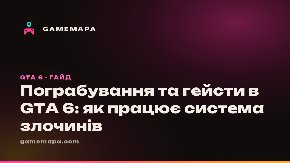Пограбування та гейсти в GTA 6: як працює система злочинів