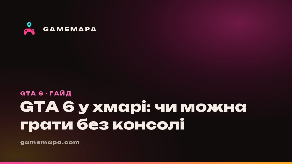 GTA 6 у хмарі: чи можна грати без консолі