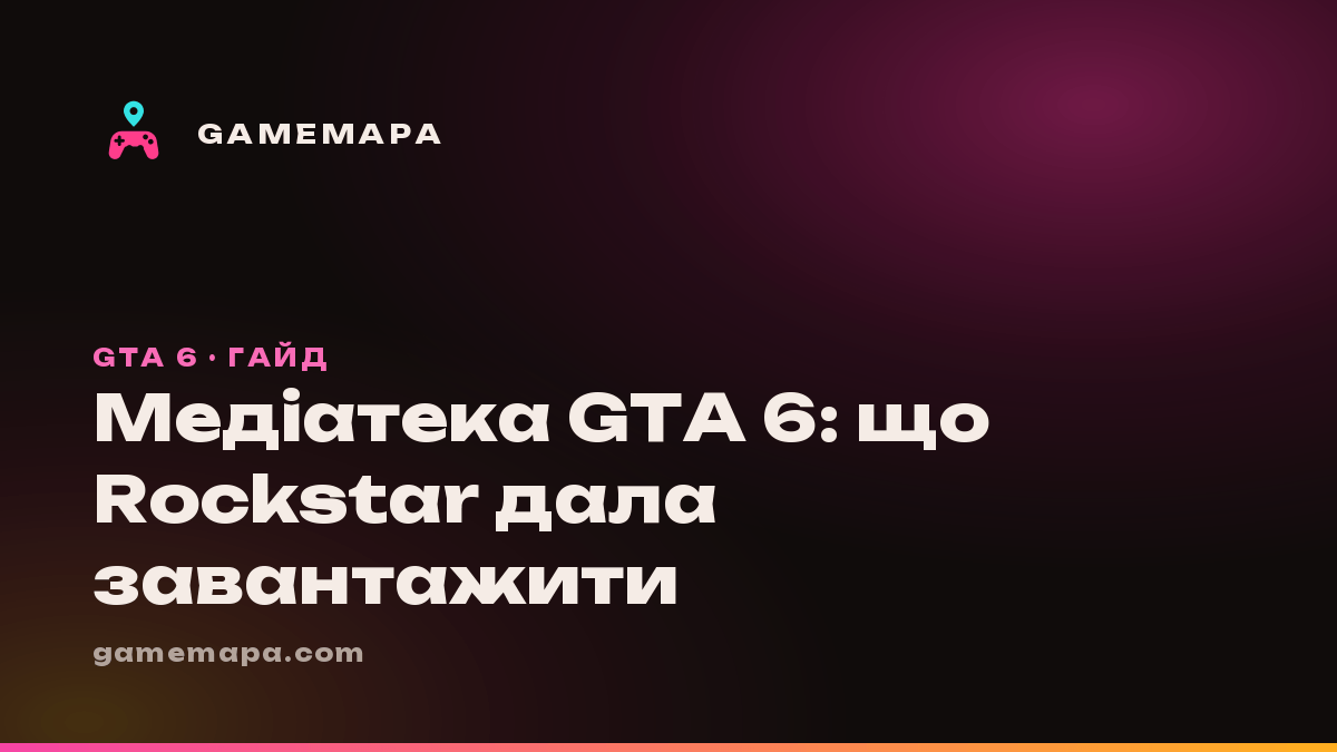 Медіатека GTA 6: що Rockstar дала завантажити