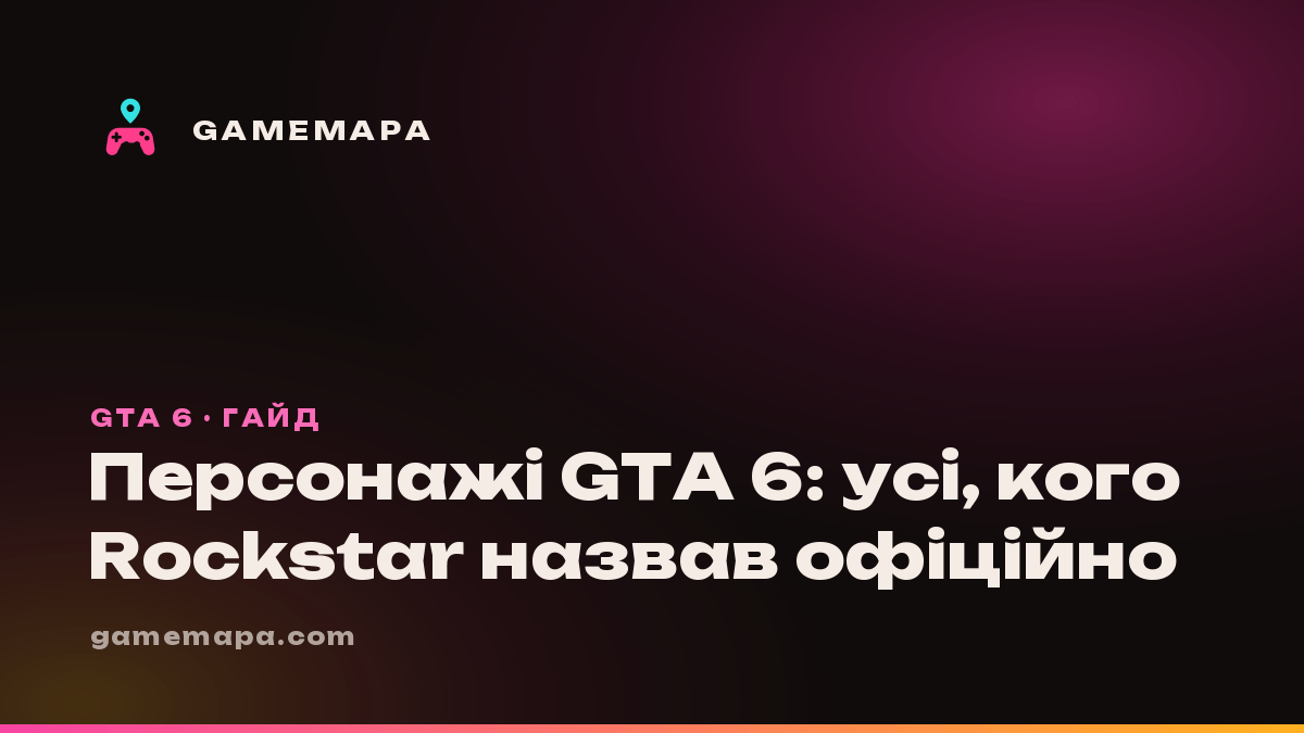 Персонажі GTA 6: усі, кого Rockstar назвав офіційно