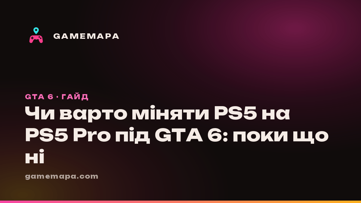 Чи варто міняти PS5 на PS5 Pro під GTA 6: поки що ні