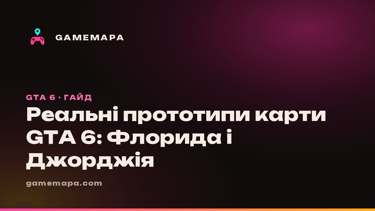 Реальні прототипи карти GTA 6: Флорида і Джорджія