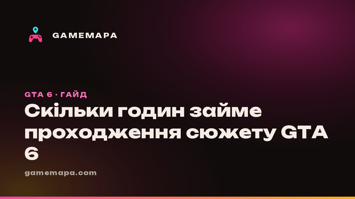 Скільки годин займе проходження сюжету GTA 6