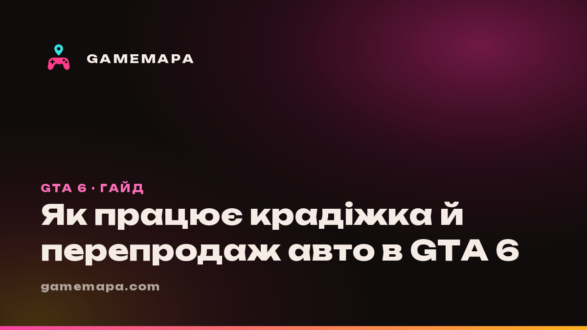 Як працює крадіжка й перепродаж авто в GTA 6
