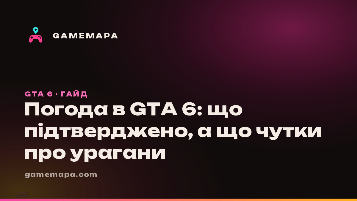 Погода в GTA 6: що підтверджено, а що чутки про урагани