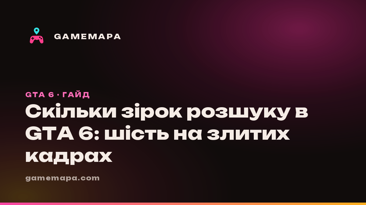 Скільки зірок розшуку в GTA 6: шість на злитих кадрах