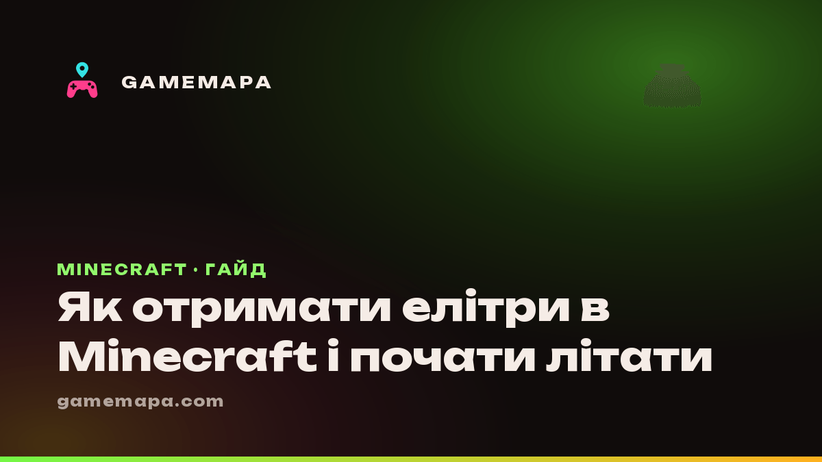 Як отримати елітри в Minecraft і почати літати