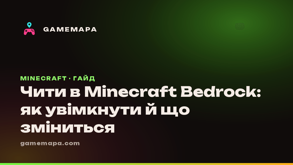 Чити в Minecraft Bedrock: як увімкнути й що зміниться