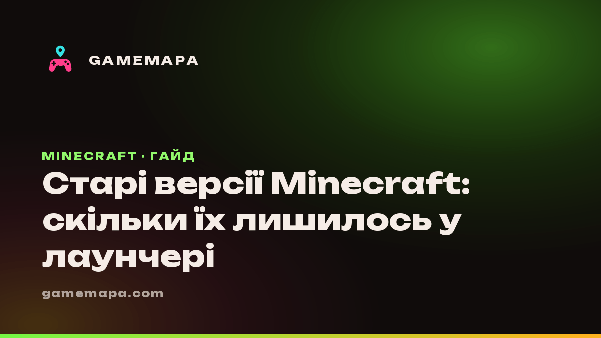 Старі версії Minecraft: скільки їх лишилось у лаунчері