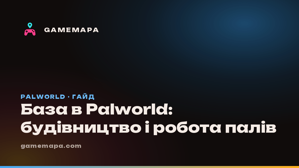 База в Palworld: будівництво і робота палів