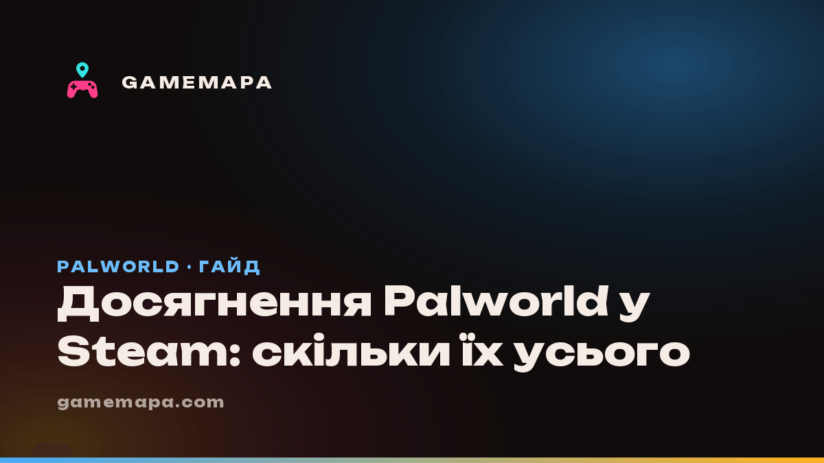 Досягнення Palworld у Steam: скільки їх усього