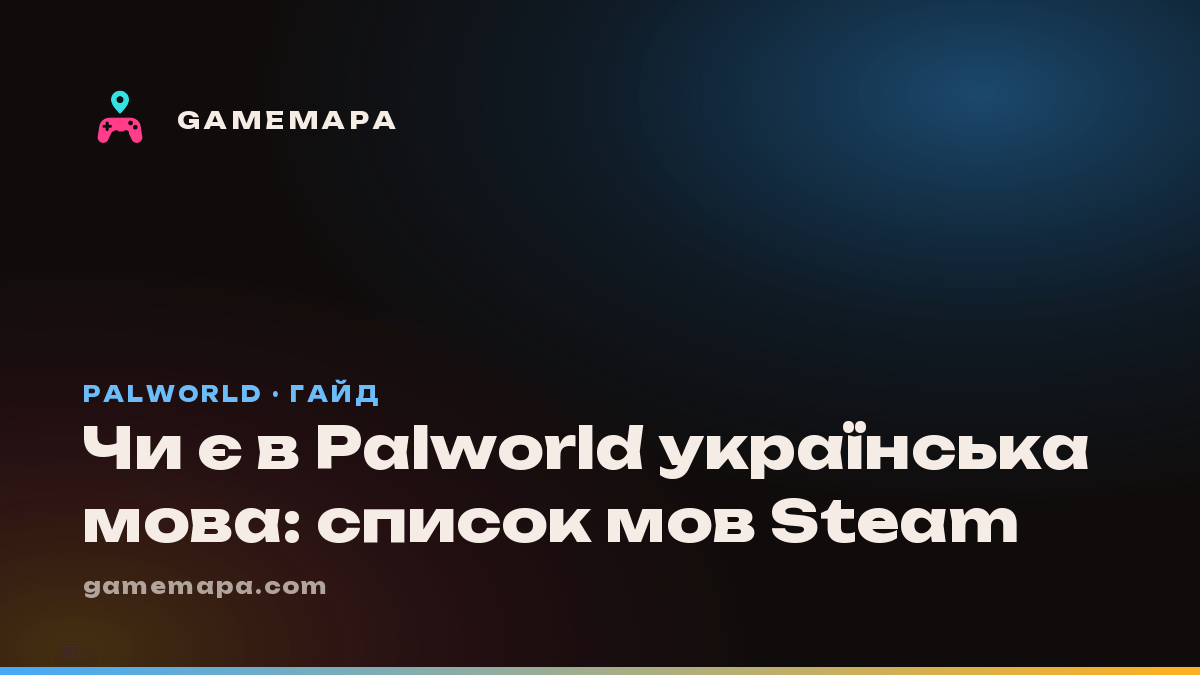 Чи є в Palworld українська мова: список мов Steam
