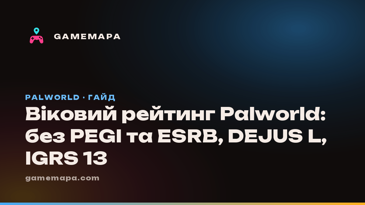 Віковий рейтинг Palworld: без PEGI та ESRB, DEJUS L, IGRS 13