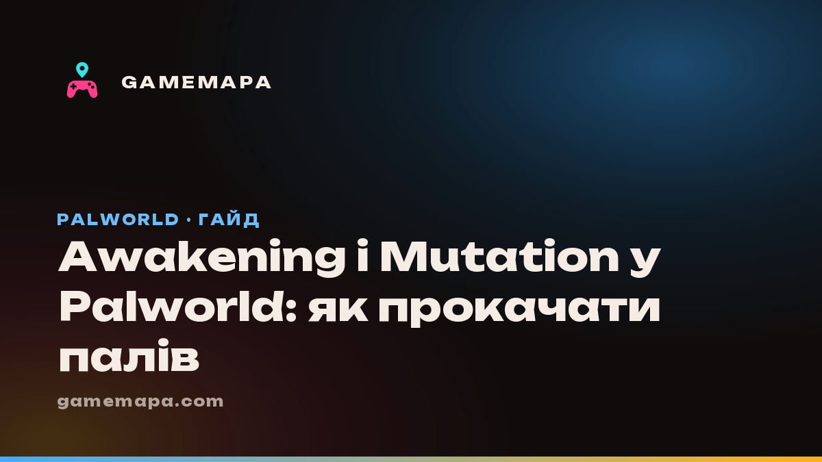 Awakening і Mutation у Palworld: як прокачати палів