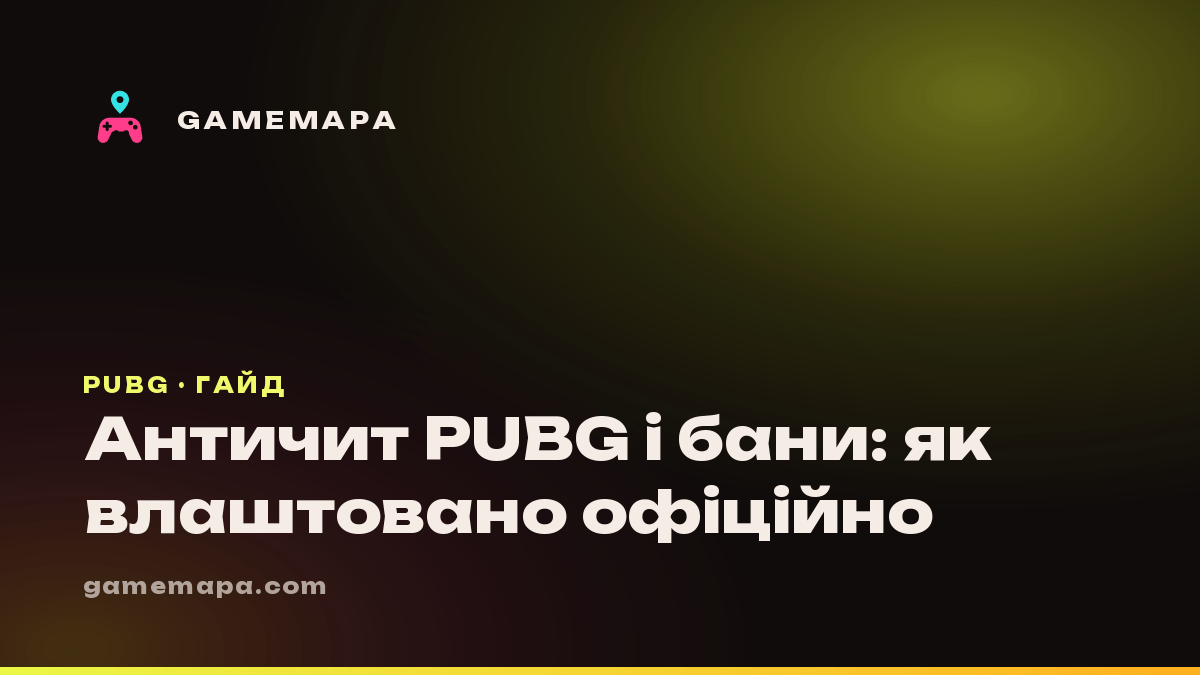 Античит PUBG і бани: як влаштовано офіційно
