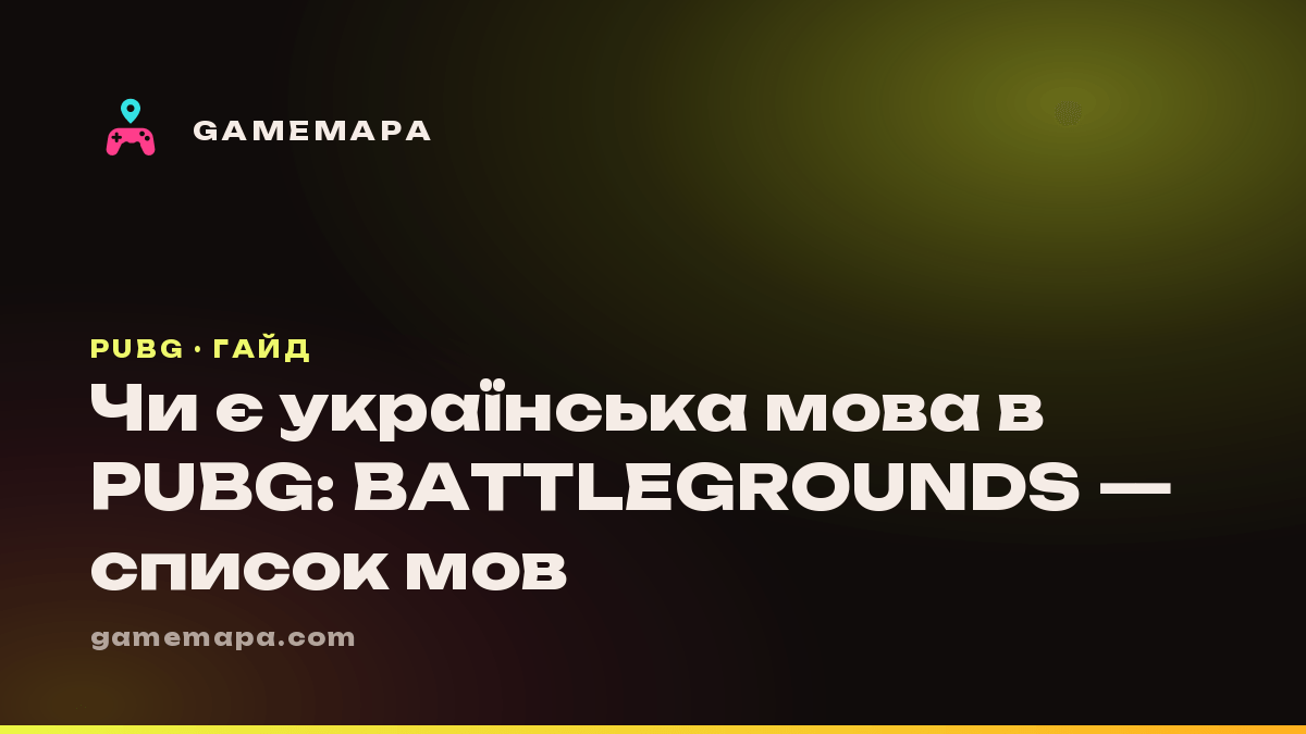 Чи є українська мова в PUBG: BATTLEGROUNDS — список мов