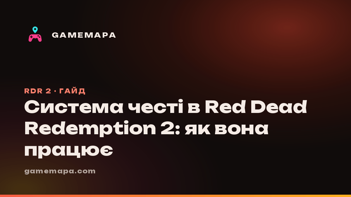 Система честі в Red Dead Redemption 2: як вона працює