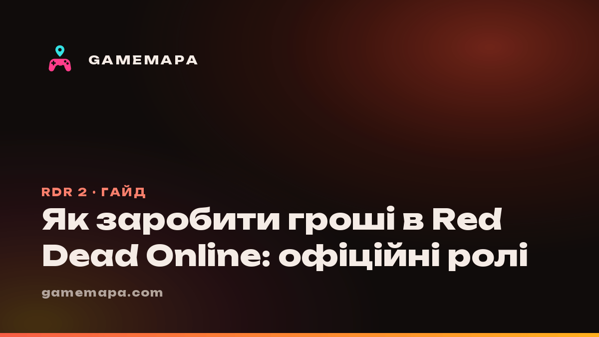 Як заробити гроші в Red Dead Online: офіційні ролі