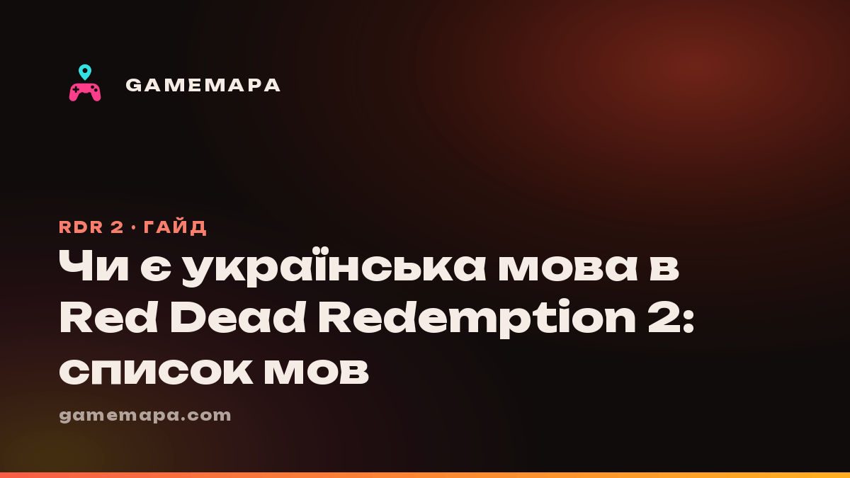 Чи є українська мова в Red Dead Redemption 2: список мов