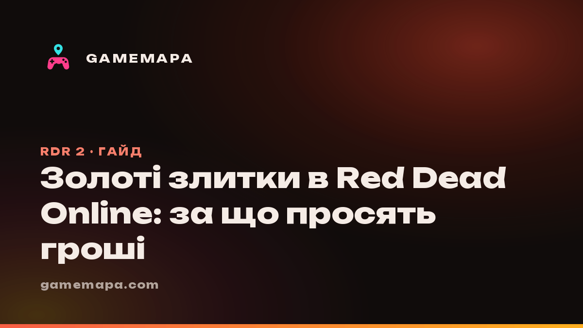 Золоті злитки в Red Dead Online: за що просять гроші