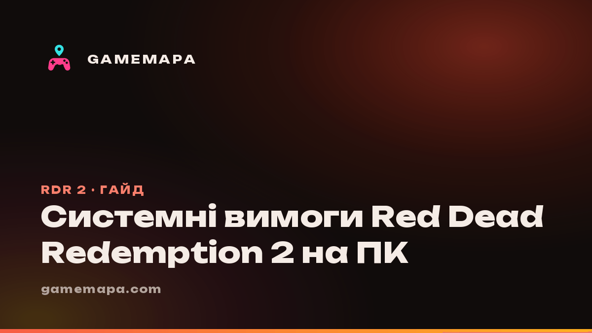 Системні вимоги Red Dead Redemption 2 на ПК