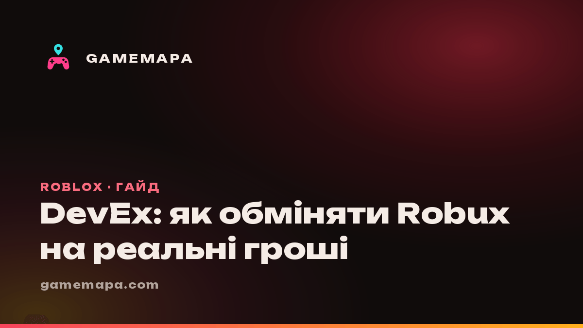 DevEx: як обміняти Robux на реальні гроші
