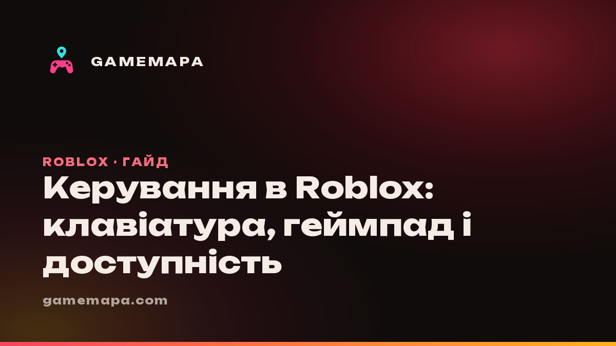 Керування в Roblox: клавіатура, геймпад і доступність