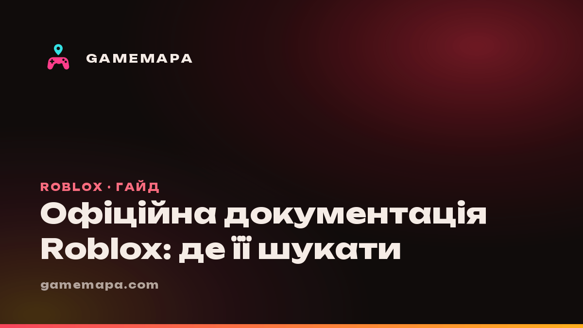 Офіційна документація Roblox: де її шукати
