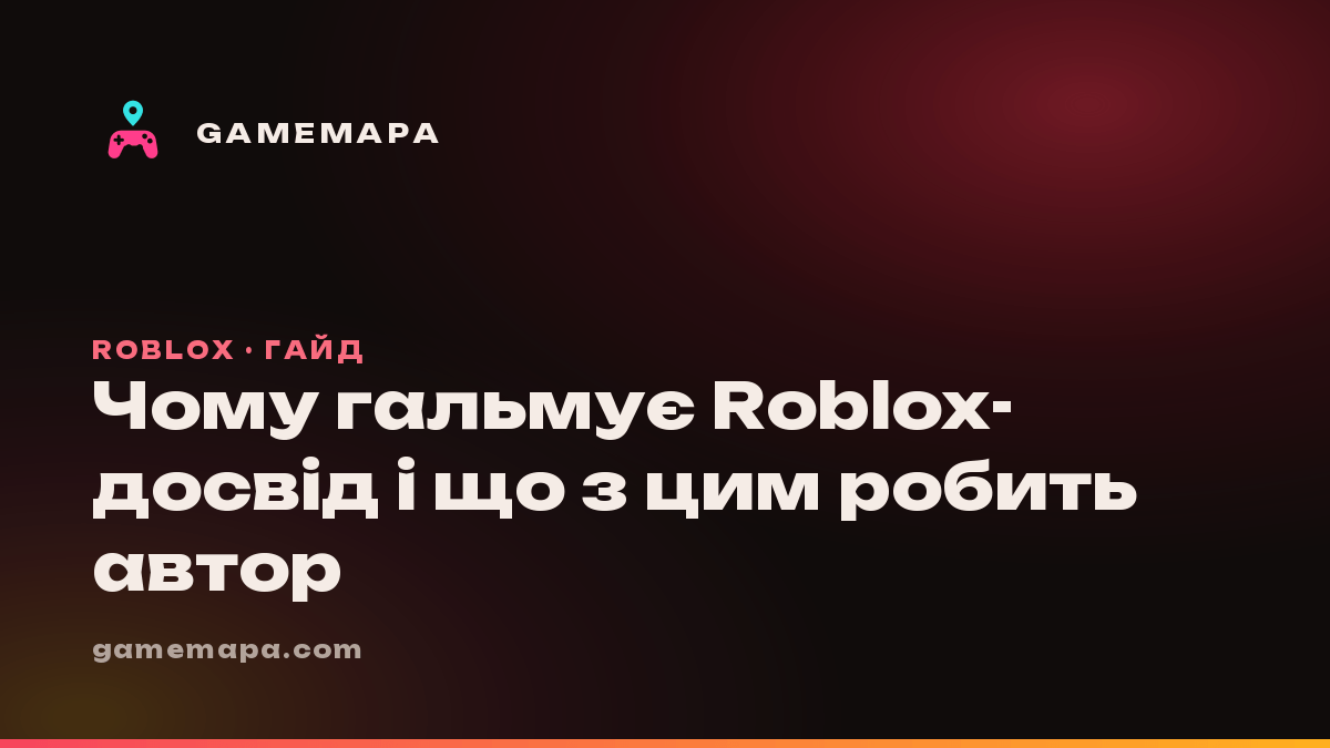 Чому гальмує Roblox-досвід і що з цим робить автор