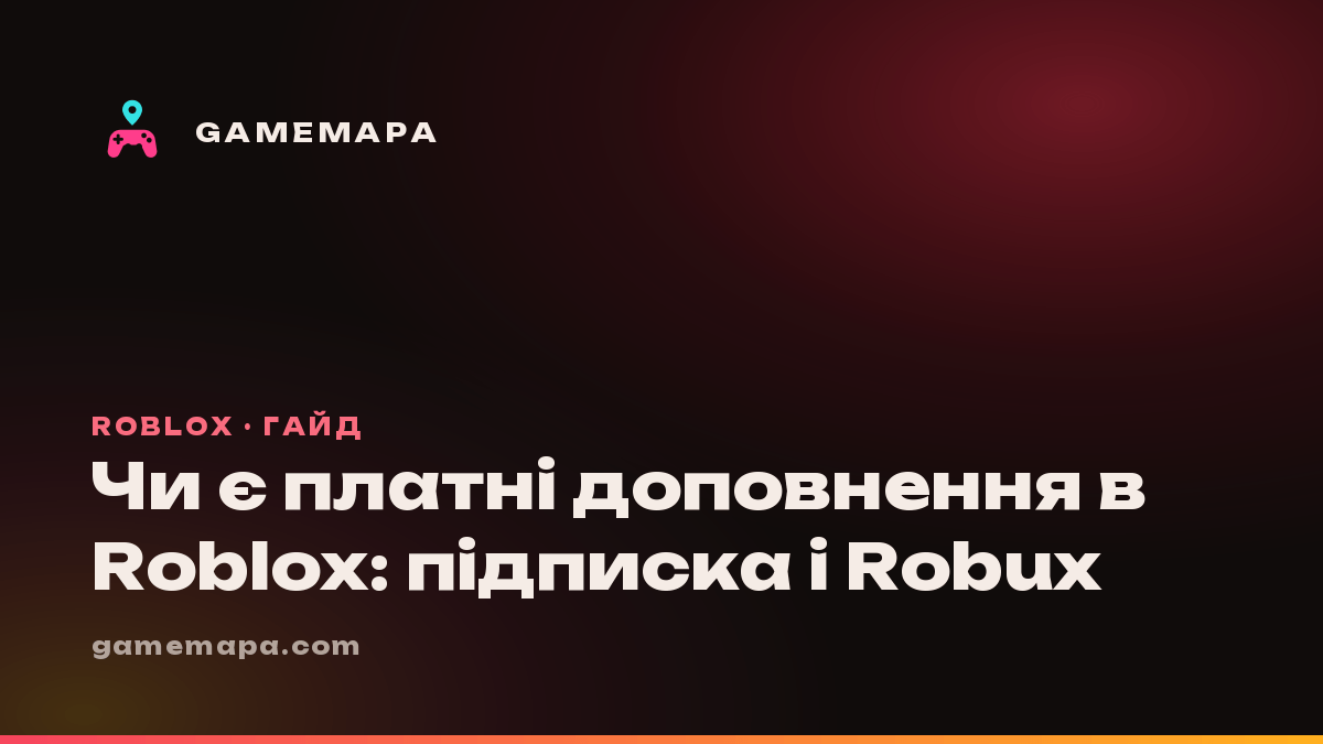 Чи є платні доповнення в Roblox: підписка і Robux