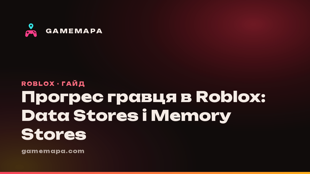 Прогрес гравця в Roblox: Data Stores і Memory Stores