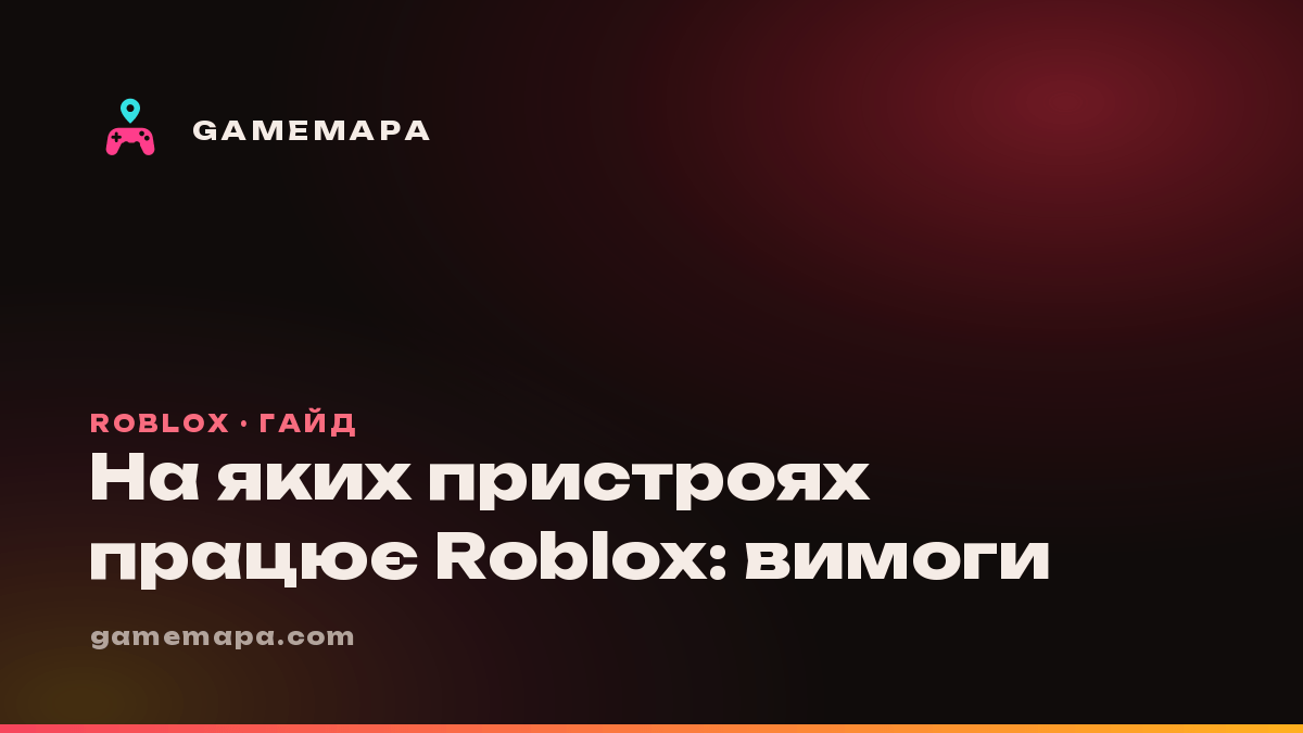 На яких пристроях працює Roblox: вимоги