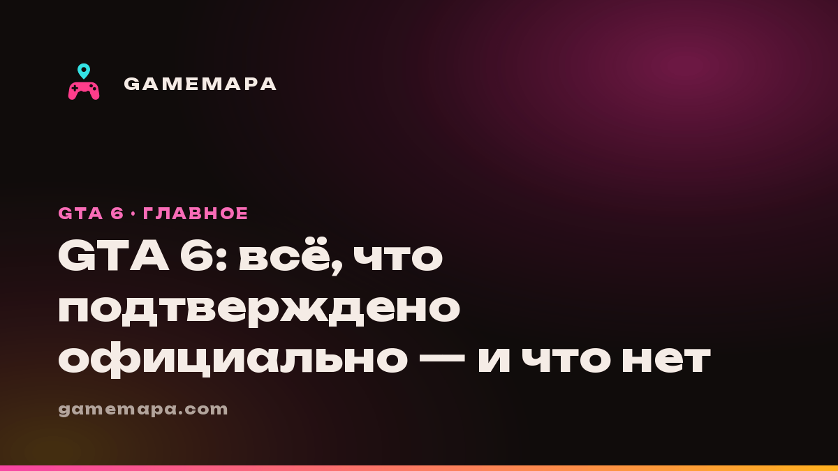 GTA 6: всё, что подтверждено официально — и что нет