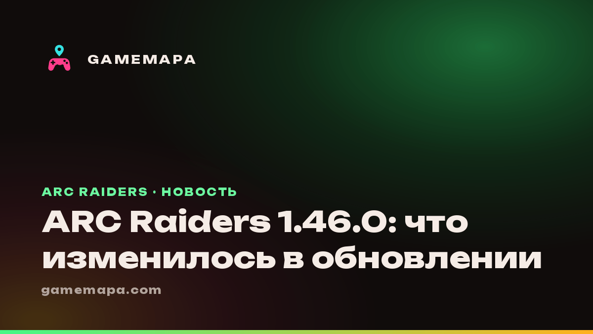 ARC Raiders 1.46.0: что изменилось в обновлении