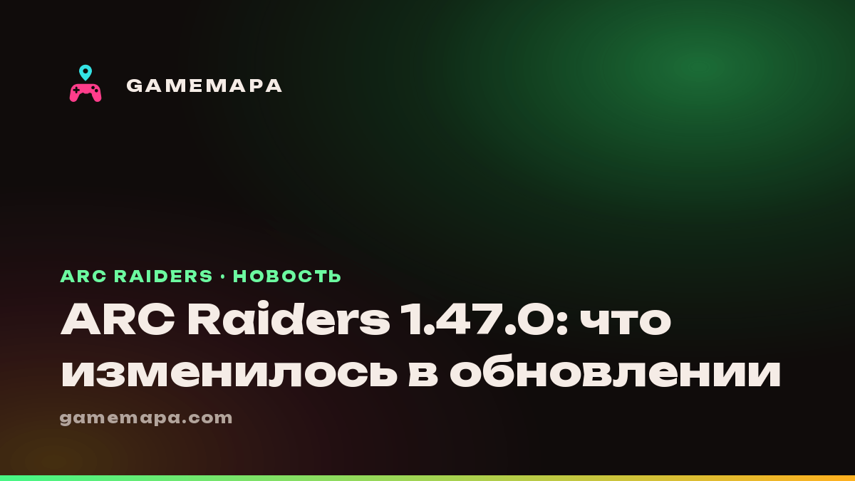 ARC Raiders 1.47.0: что изменилось в обновлении